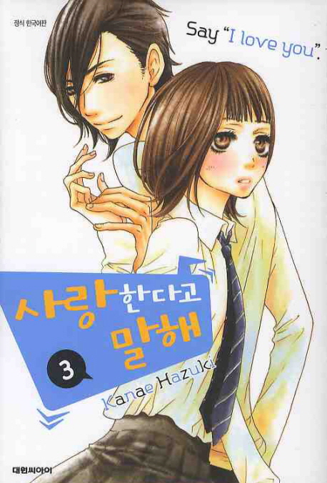 사랑한다고 말해 3