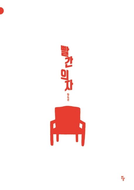 빨간 의자
