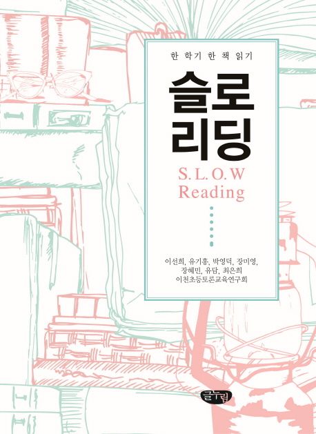 슬로리딩 (한 학기 한 책 읽기)
