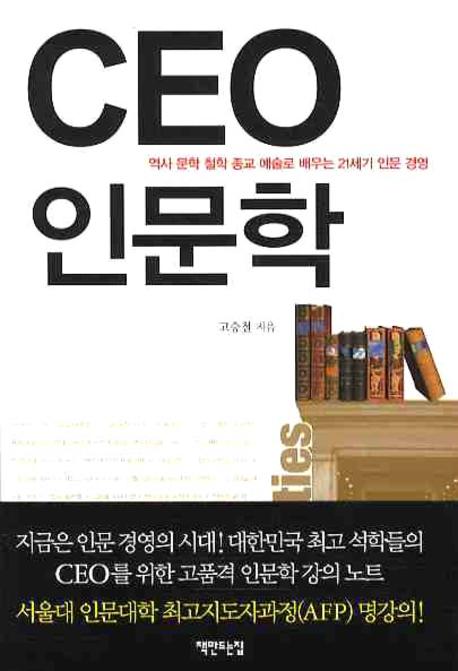CEO 인문학  : 역사 문학 철학 종교 예술로 배우는 21세기 인문 경영