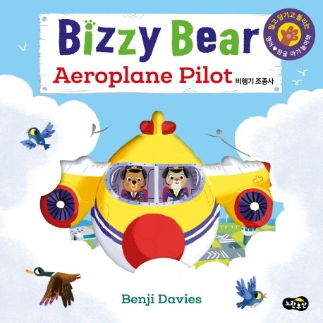 (Bizzy Bear)Aeroplane pilot : 비행기 조종사