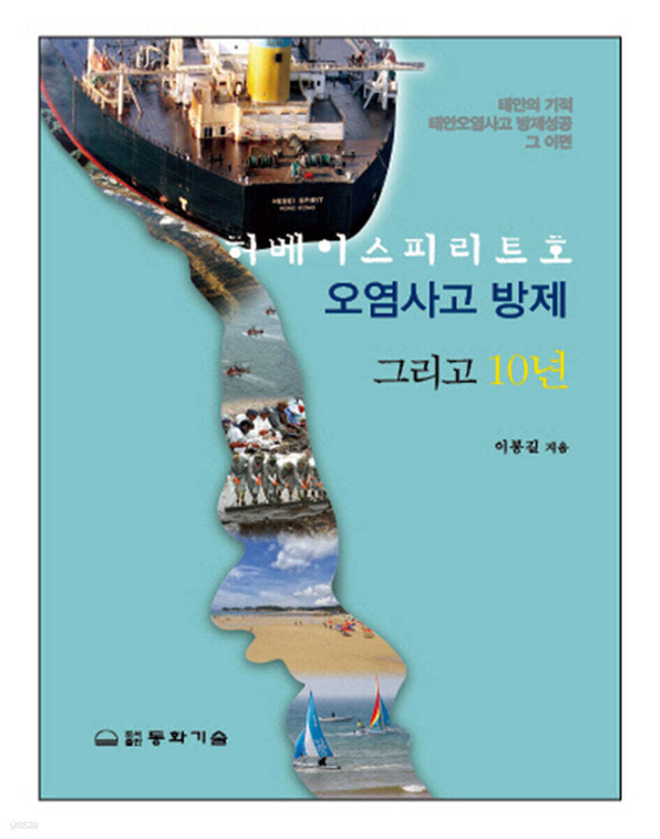 허베이스피리트호 오염사고 방제 그리고 10년 : 태안의 기적 태안오염사고 방제성공 그 이면