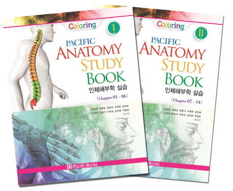 인체해부학 실습(Pacific Anatomy Study Book) 세트