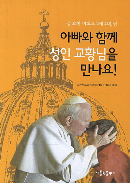 아빠와 함께 성인 교황님을 만나요! : 성 요한 바오로 2세 교황님