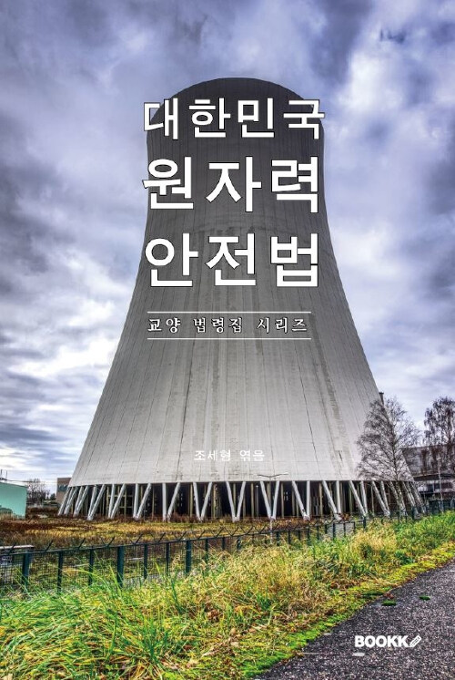 대한민국 원자력안전법 : 교양 법령집 시리즈