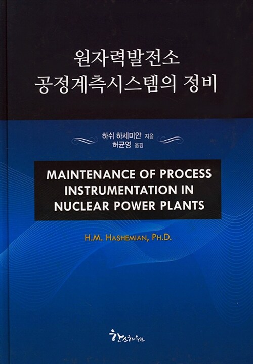원자력발전소 공정계측시스템의 정비