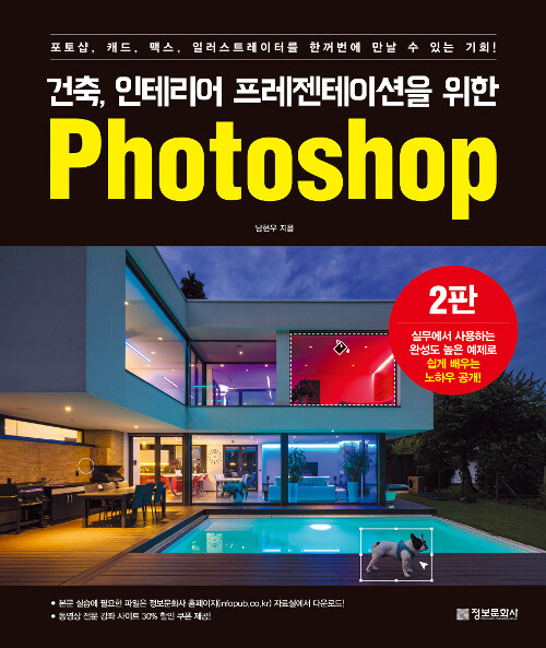 (건축, 인테리어 프레젠테이션을 위한) Photoshop - [전자책] / 남현우 지음