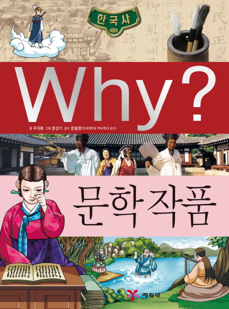 (Why?)한국사 : 문학 작품