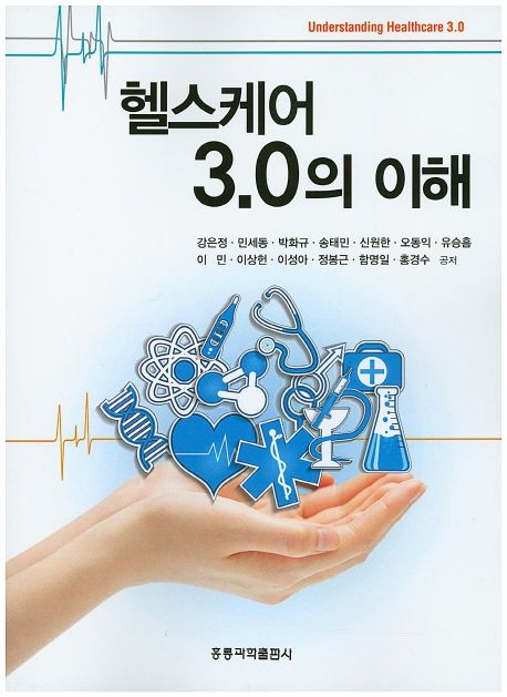 헬스케어 3.0의 이해 = Understanding healthcare 3.0