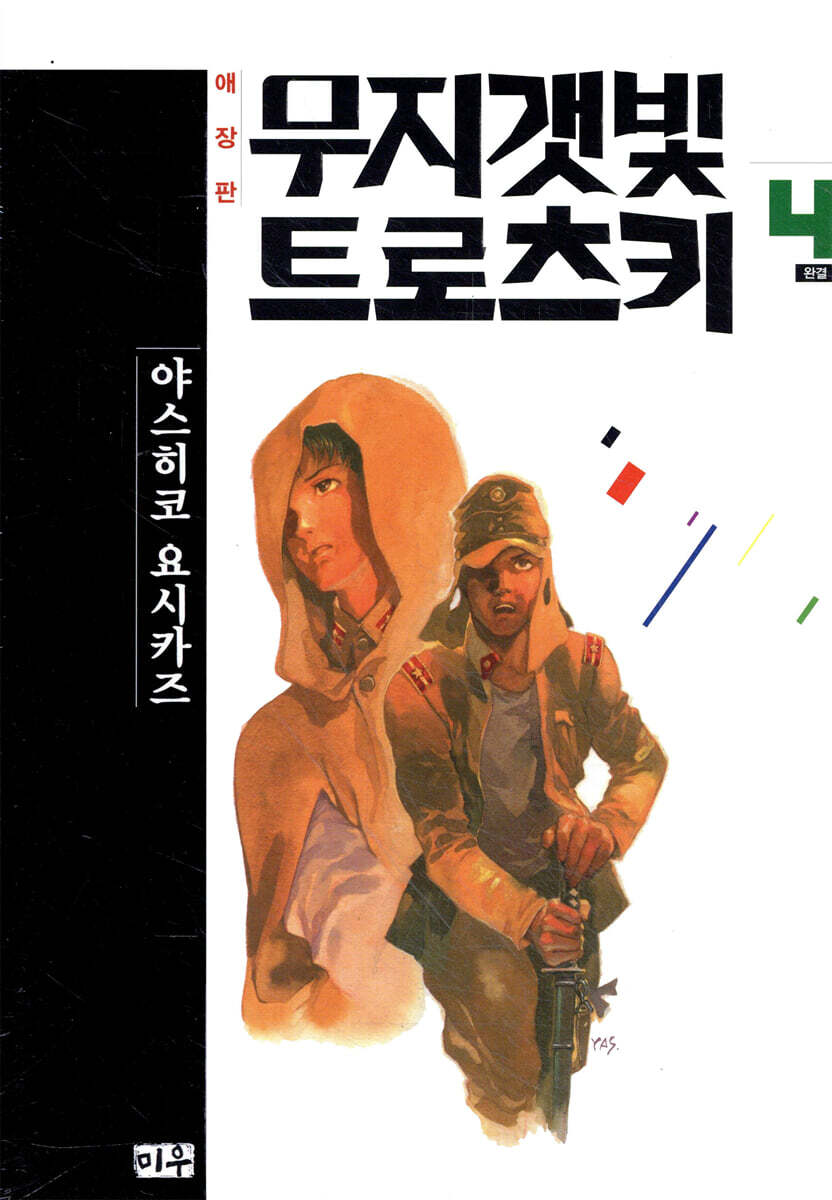 무지갯빛 트로츠키 애장판