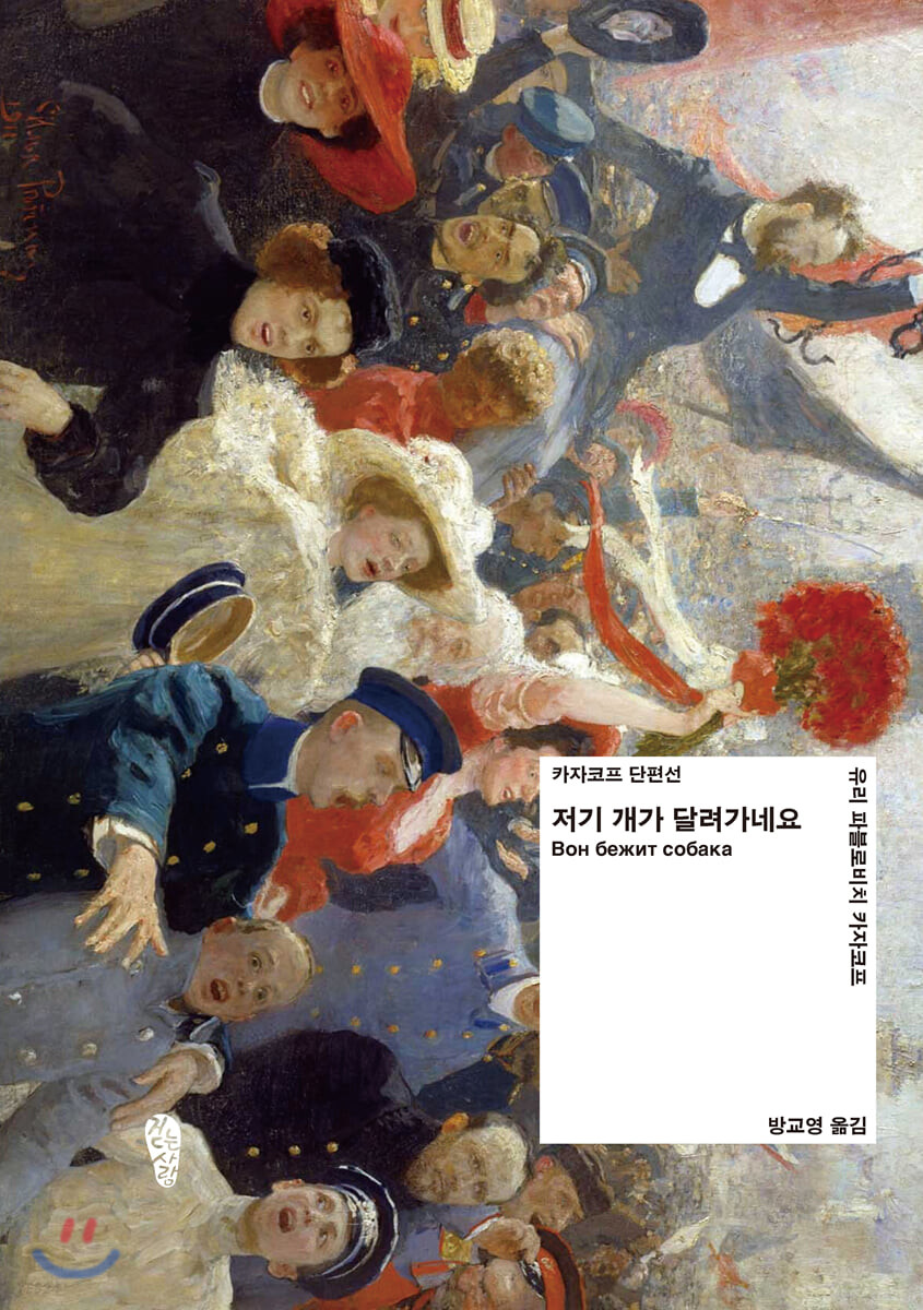 저기 개가 달려가네요 : 카자코프 단편선