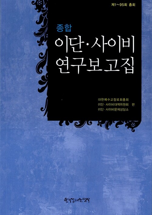 종합 이단·사이비 연구보고집 (제1~95회 총회)