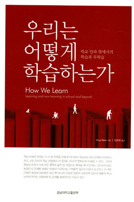 우리는 어떻게 학습하는가 (학교 안과 밖에서의 학습과 무학습)