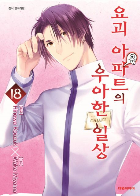 요괴 아파트의 우아한 일상