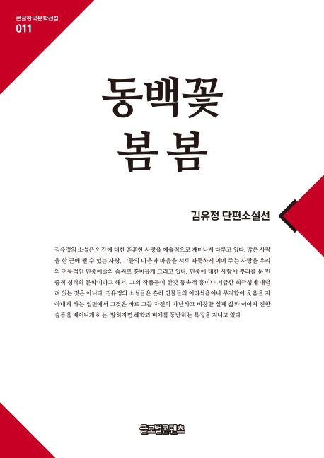 [큰글자] 동백꽃  ; 봄 봄  : 김유정 단편소설선