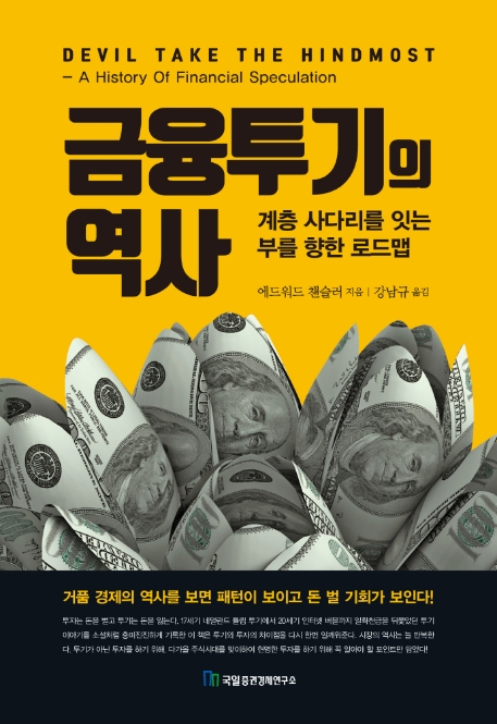 금융투기의 역사  : 튤립투기에서 인터넷 버블까지