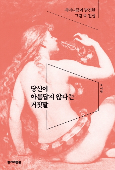 당신이 아름답지 않다는 거짓말 (페미니즘이 발견한 그림 속 진실)