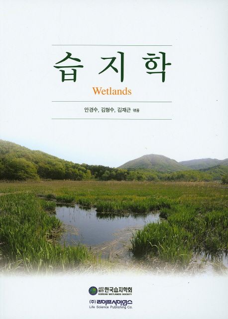습지학 = Wetlands / (사)한국습지학회 지음  ; 안경수 ; 김형수 ; 김재근 [공]엮음