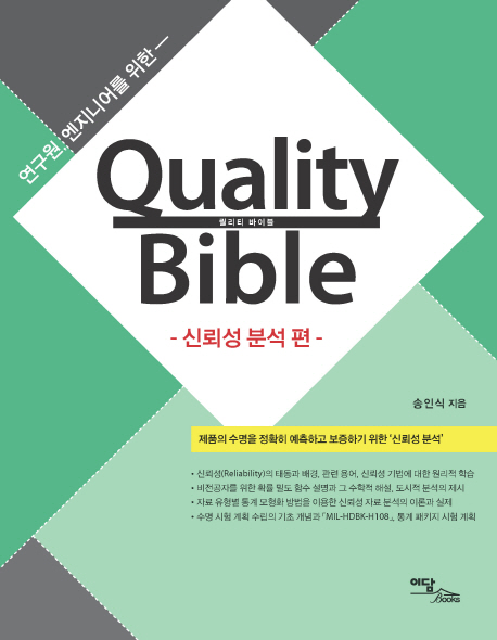 (연구원, 엔지니어를 위한) 퀄리티 바이블 = Quality bible  : 신뢰성 분석 편
