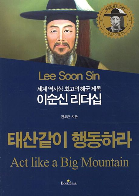 (세계 역사상 최고의 해군 제독) 이순신 리더십 : 태산같이 행동하라 = Act like a big mountain