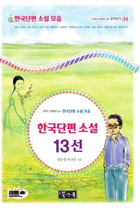한국단편 소설 13선 (한국단편 소설 모음)