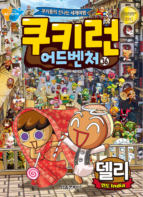 쿠키런 어드벤처 : 쿠키들의 신나는 세계여행. 36, 인도 - 델리 표지