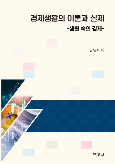 경제생활의 이론과 실제- [전자책] : 생활 속의 경제