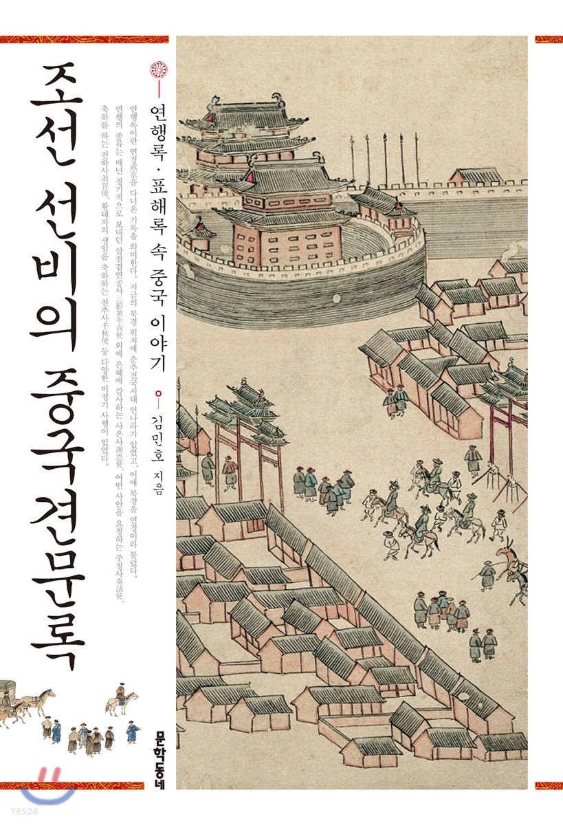 조선 선비의 중국견문록 (연행록·표해록 속 중국 이야기)