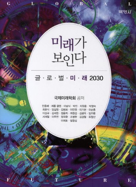 미래가 보인다  : 글로벌 미래 2030  = Global future / 국제미래학회 공저