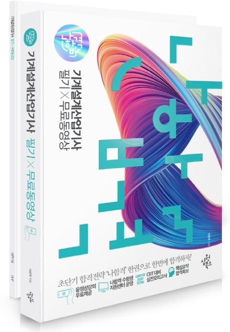 (나합격) 기계설계산업기사 필기 ＋ 무료동영상