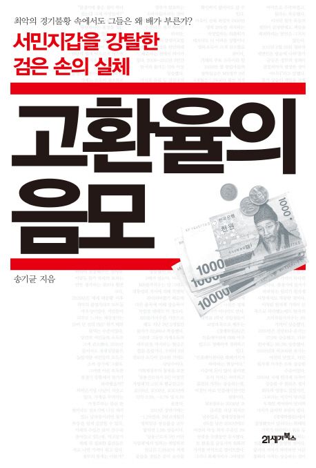 고환율의 음모 (서민지갑을 강탈한 검은 손의 실체)