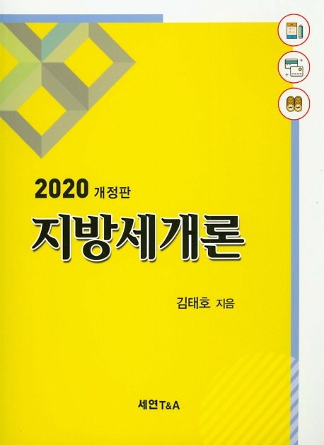 (2020 개정판) 지방세개론 / 김태호 지음