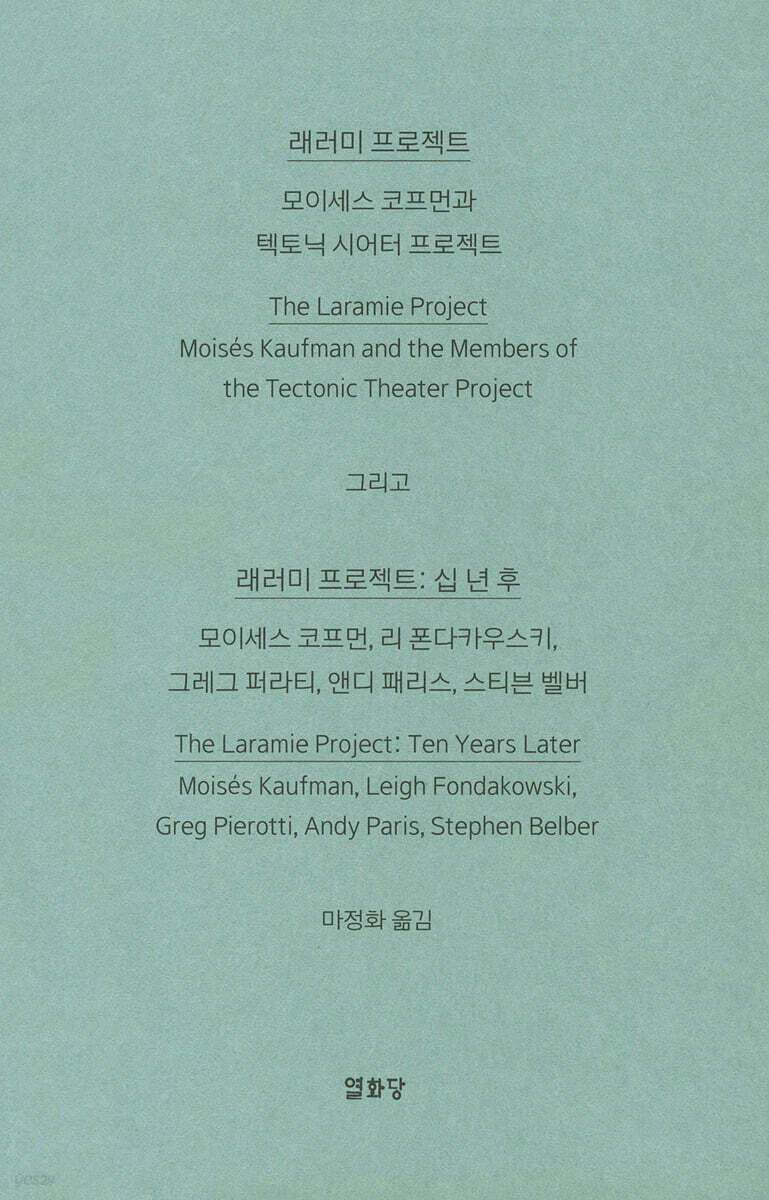래러미 프로젝트 그리고 래러미 프로젝트: 십 년 후