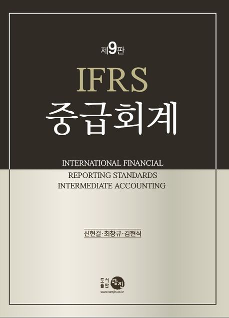IFRS 중급회계 = International Financial Reporting Standards intermediate accounting