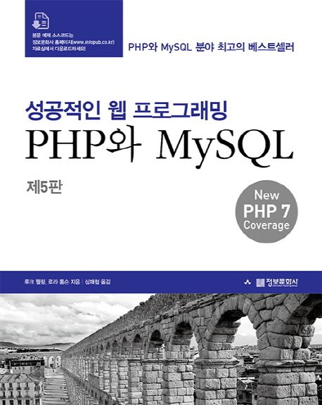 (성공적인 웹 프로그래밍) PHP와 MySQL  - [전자책]  : New PHP7 Coverage
