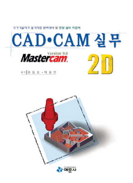 CAD.CAM 실무 2D : Version 9.0 Mastercam.