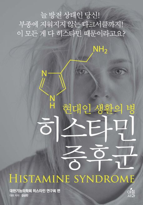 히스타민 증후군 - [전자책] = Histamine syndrome  : 현대인 생활의 병