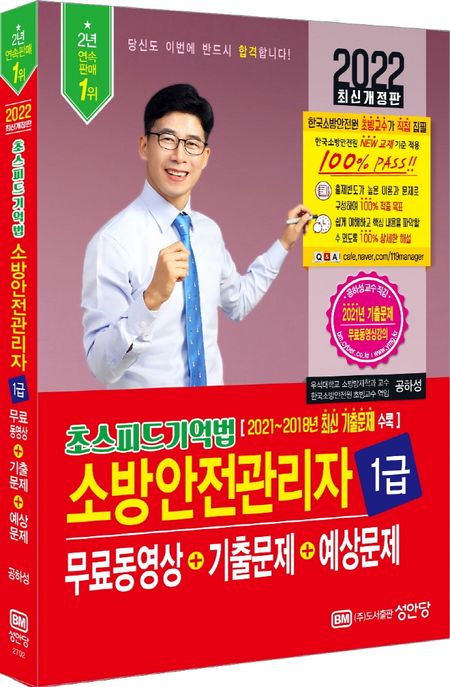 2022 초스피드기억법 소방안전관리자 1급 (무료동영상+기출문제+예상문제)