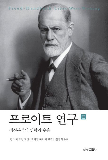 프로이트 연구. 2 : 정신분석의 영향과 수용