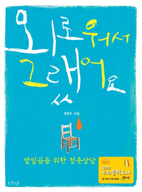 외로워서 그랬어요 (열일곱을 위한 청춘 상담)