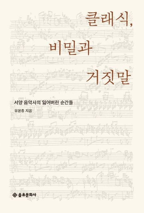 클래식,비밀과거짓말:서양음악사의잃어버린순간들