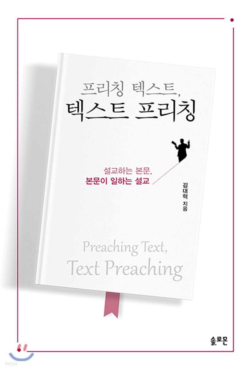프리칭 텍스트, 텍스트 프리칭  = Preaching text, text preaching  : 설교하는 본문, 본문이 일하는 설교