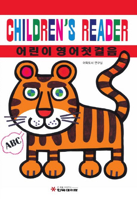 어린이 영어첫걸음 = Children's Reader 