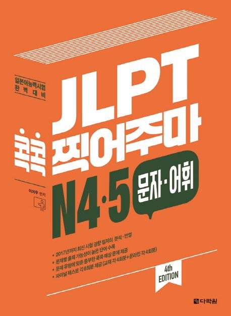 JLPT 콕콕 찍어주마 : N4·5 문자·어휘