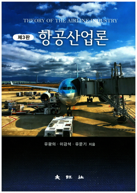 항공산업론 = Theory of the airline industry