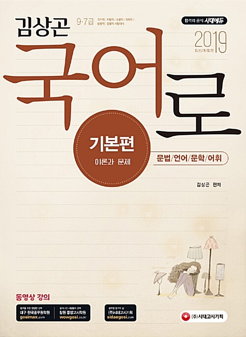(2019)김상곤 국어로 : 기본편 : 이론과 문제, 문법