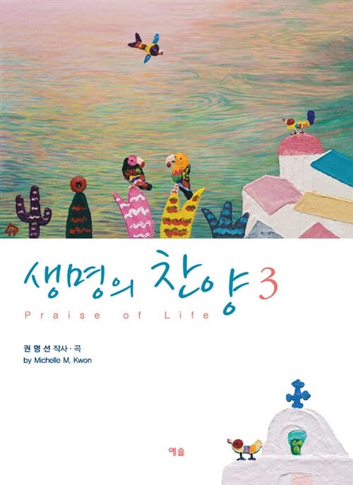 생명의 찬양 3