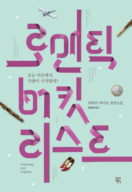 로맨틱 버킷리스트 : 데버러 라이트 장편소설