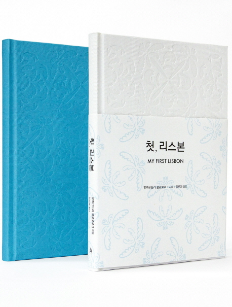 첫 리스본 세트 (양장 노트 포함)