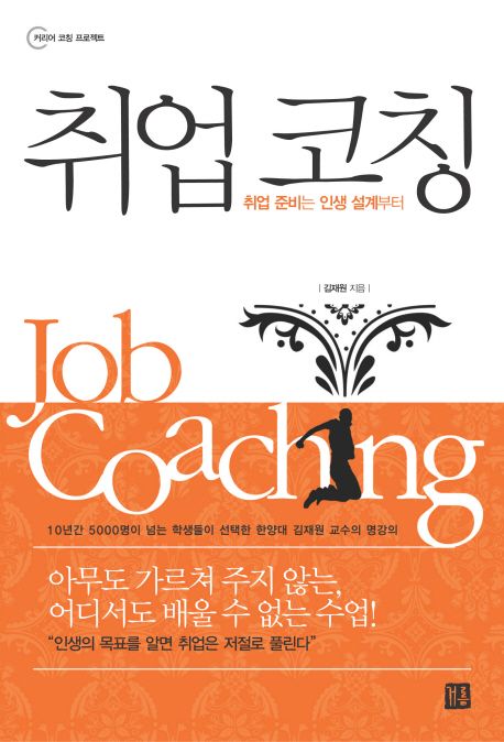 취업 코칭 = Job coaching : 취업 준비는 인생 설계부터